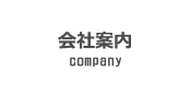 会社案内